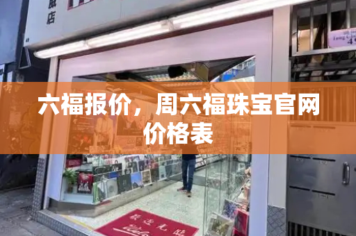 六福报价，周六福珠宝官网价格表