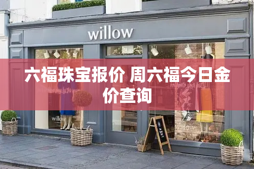 六福珠宝报价 周六福今日金价查询