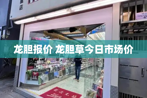 龙胆报价 龙胆草今日市场价-第1张图片-星选测评
