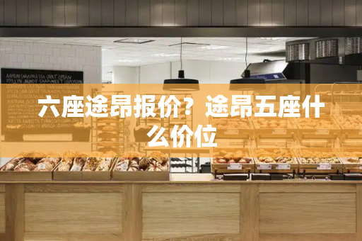 六座途昂报价？途昂五座什么价位