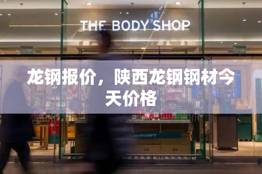 龙钢报价，陕西龙钢钢材今天价格