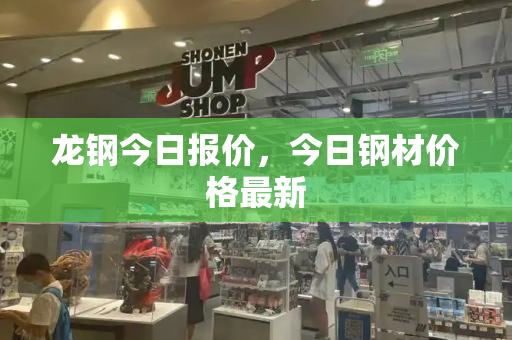 龙钢今日报价，今日钢材价格最新