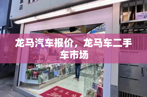 龙马汽车报价，龙马车二手车市场