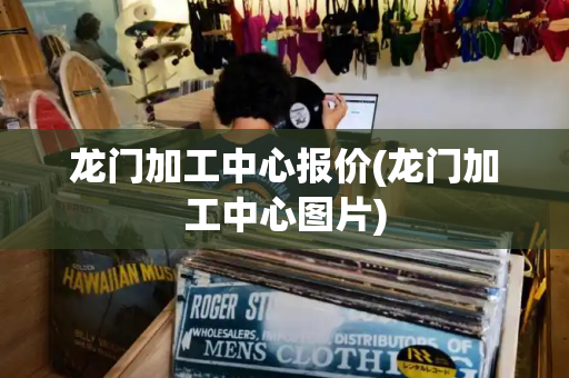 龙门加工中心报价(龙门加工中心图片)