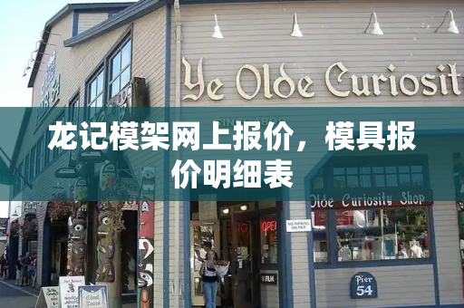龙记模架网上报价，模具报价明细表