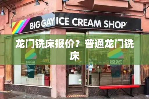龙门铣床报价？普通龙门铣床