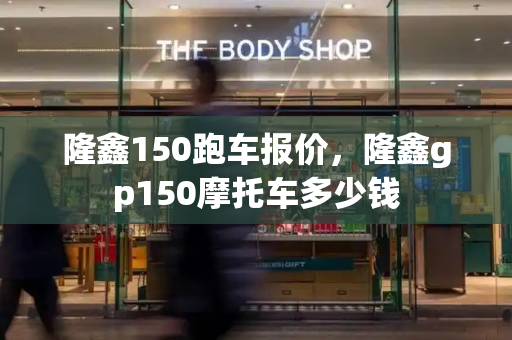 隆鑫150跑车报价，隆鑫gp150摩托车多少钱-第1张图片-星选测评