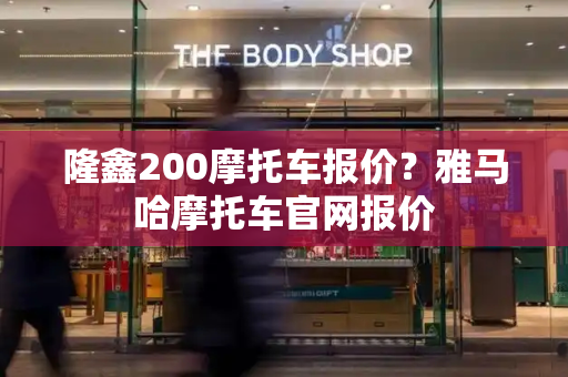 隆鑫200摩托车报价？雅马哈摩托车官网报价