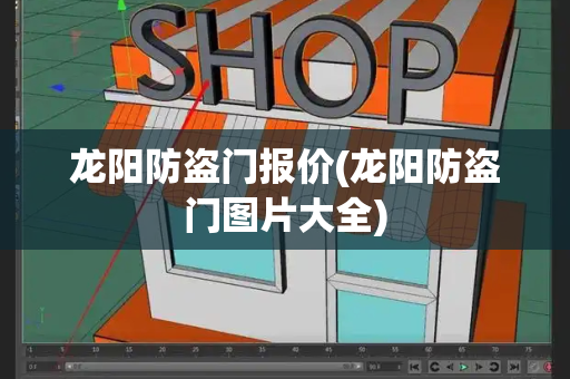 龙阳防盗门报价(龙阳防盗门图片大全)
