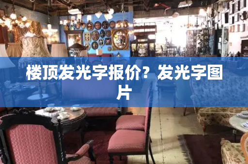 楼顶发光字报价？发光字图片