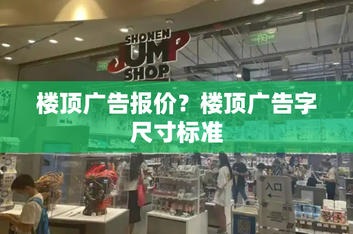 楼顶广告报价？楼顶广告字尺寸标准