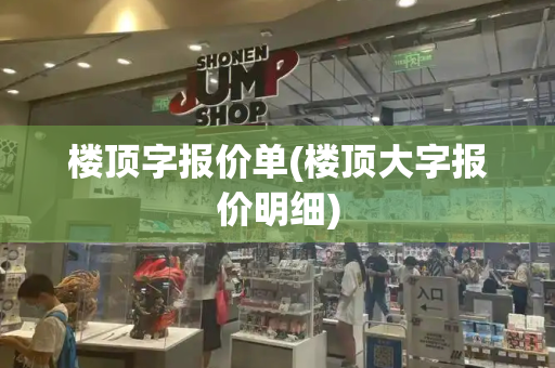 楼顶字报价单(楼顶大字报价明细)