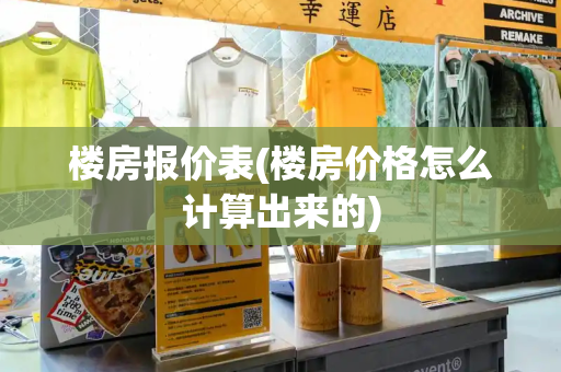 楼房报价表(楼房价格怎么计算出来的)