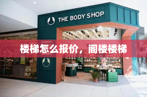 楼梯怎么报价，阁楼楼梯