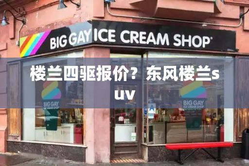 楼兰四驱报价？东风楼兰suv