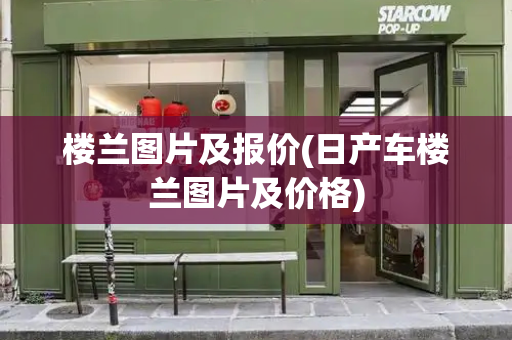楼兰图片及报价(日产车楼兰图片及价格)