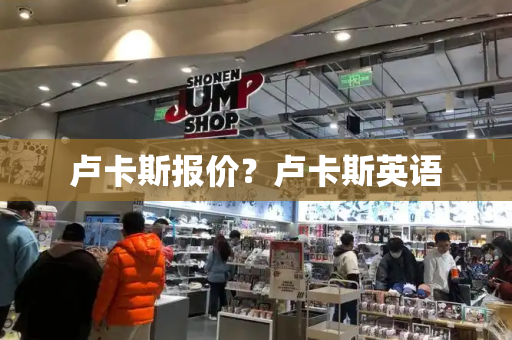 卢卡斯报价？卢卡斯英语