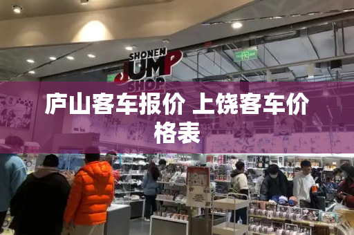 庐山客车报价 上饶客车价格表-第1张图片-星选测评