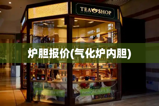 炉胆报价(气化炉内胆)