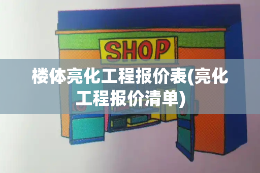 楼体亮化工程报价表(亮化工程报价清单)-第1张图片-星选测评
