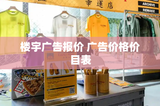 楼宇广告报价 广告价格价目表