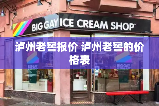 泸州老窖报价 泸州老窖的价格表