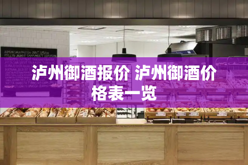 泸州御酒报价 泸州御酒价格表一览