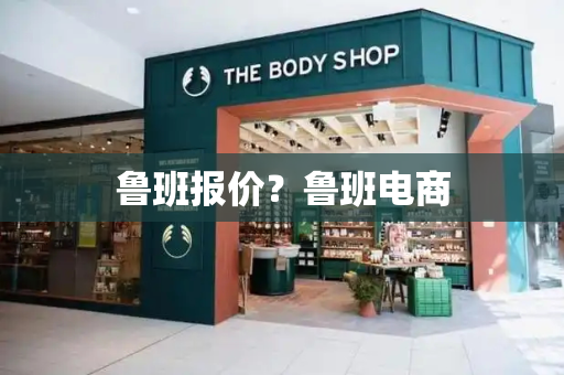 鲁班报价？鲁班电商