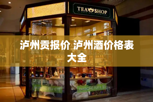 泸州贡报价 泸州酒价格表大全