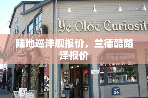 陆地巡洋舰报价，兰德酷路泽报价