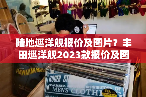 陆地巡洋舰报价及图片？丰田巡洋舰2023款报价及图片-第1张图片-星选测评
