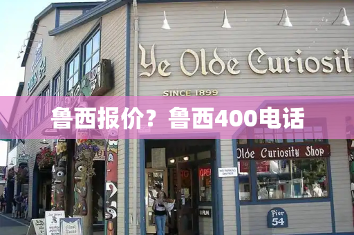 鲁西报价？鲁西400电话