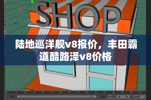 陆地巡洋舰v8报价，丰田霸道酷路泽v8价格