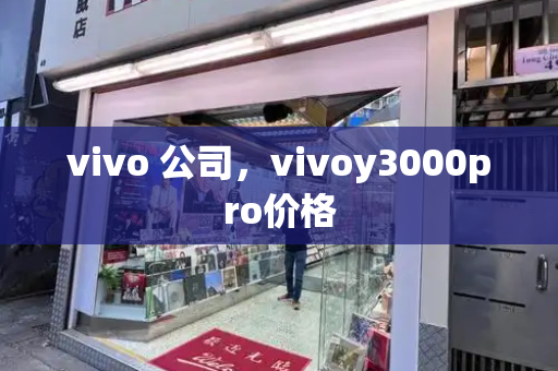 vivo 公司，vivoy3000pro价格-第1张图片-星选测评
