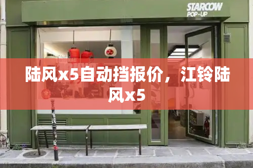 陆风x5自动挡报价，江铃陆风x5
