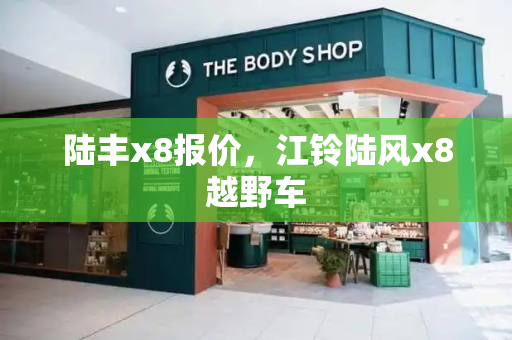 陆丰x8报价，江铃陆风x8越野车