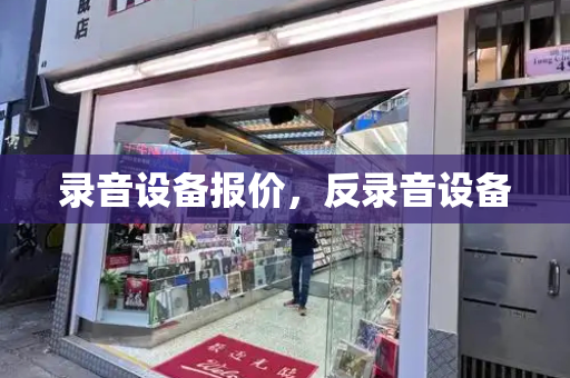 录音设备报价，反录音设备
