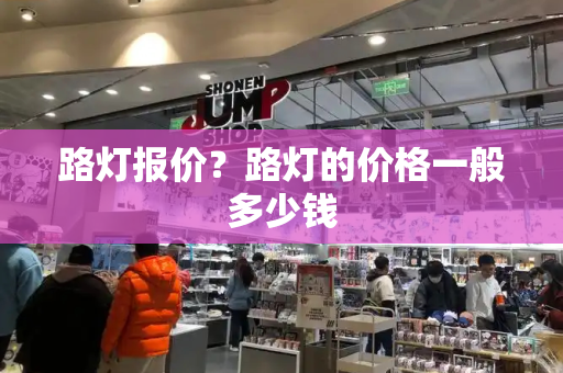 路灯报价？路灯的价格一般多少钱