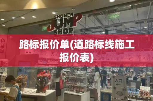 路标报价单(道路标线施工报价表)-第1张图片-星选测评