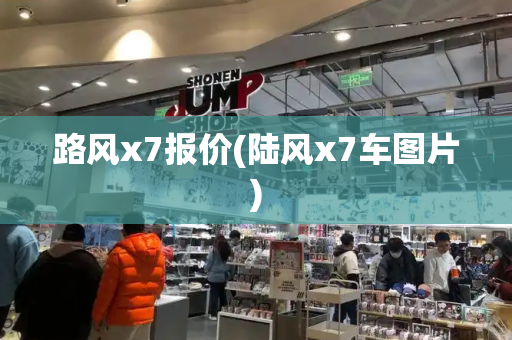 路风x7报价(陆风x7车图片)