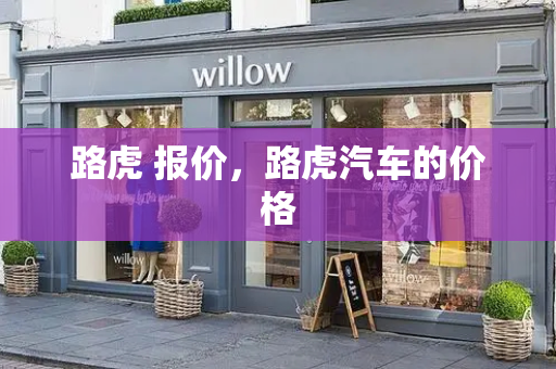路虎 报价，路虎汽车的价格-第1张图片-星选测评