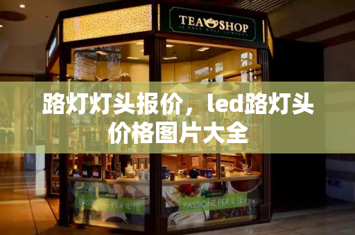 路灯灯头报价，led路灯头价格图片大全-第1张图片-星选测评