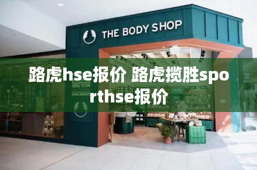 路虎hse报价 路虎揽胜sporthse报价