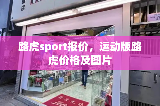 路虎sport报价，运动版路虎价格及图片