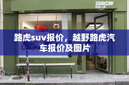 路虎suv报价，越野路虎汽车报价及图片