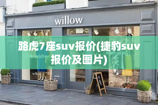 路虎7座suv报价(捷豹suv报价及图片)-第1张图片-星选测评