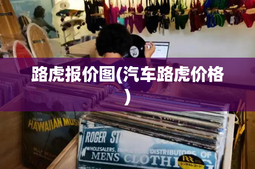 路虎报价图(汽车路虎价格)-第1张图片-星选测评