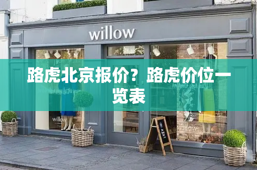 路虎北京报价？路虎价位一览表