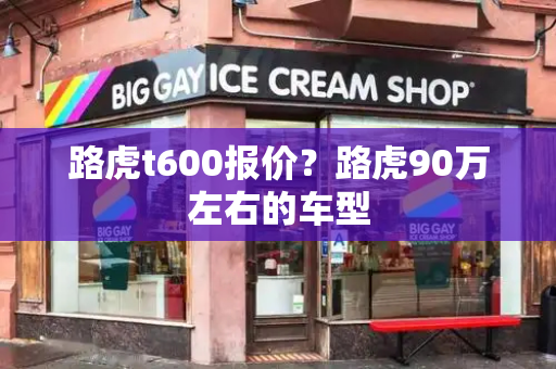 路虎t600报价？路虎90万左右的车型