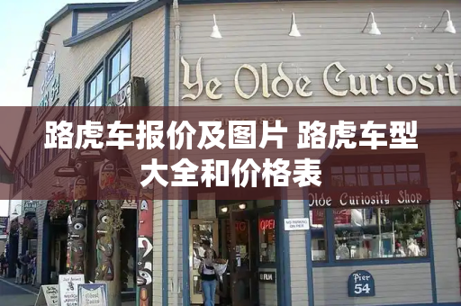 路虎车报价及图片 路虎车型大全和价格表